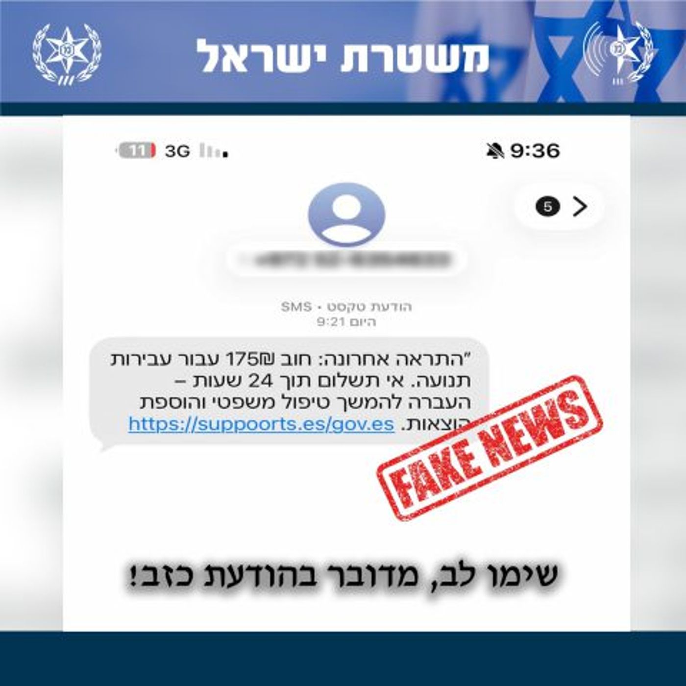 משטרת ישראל באזהרה דחופה