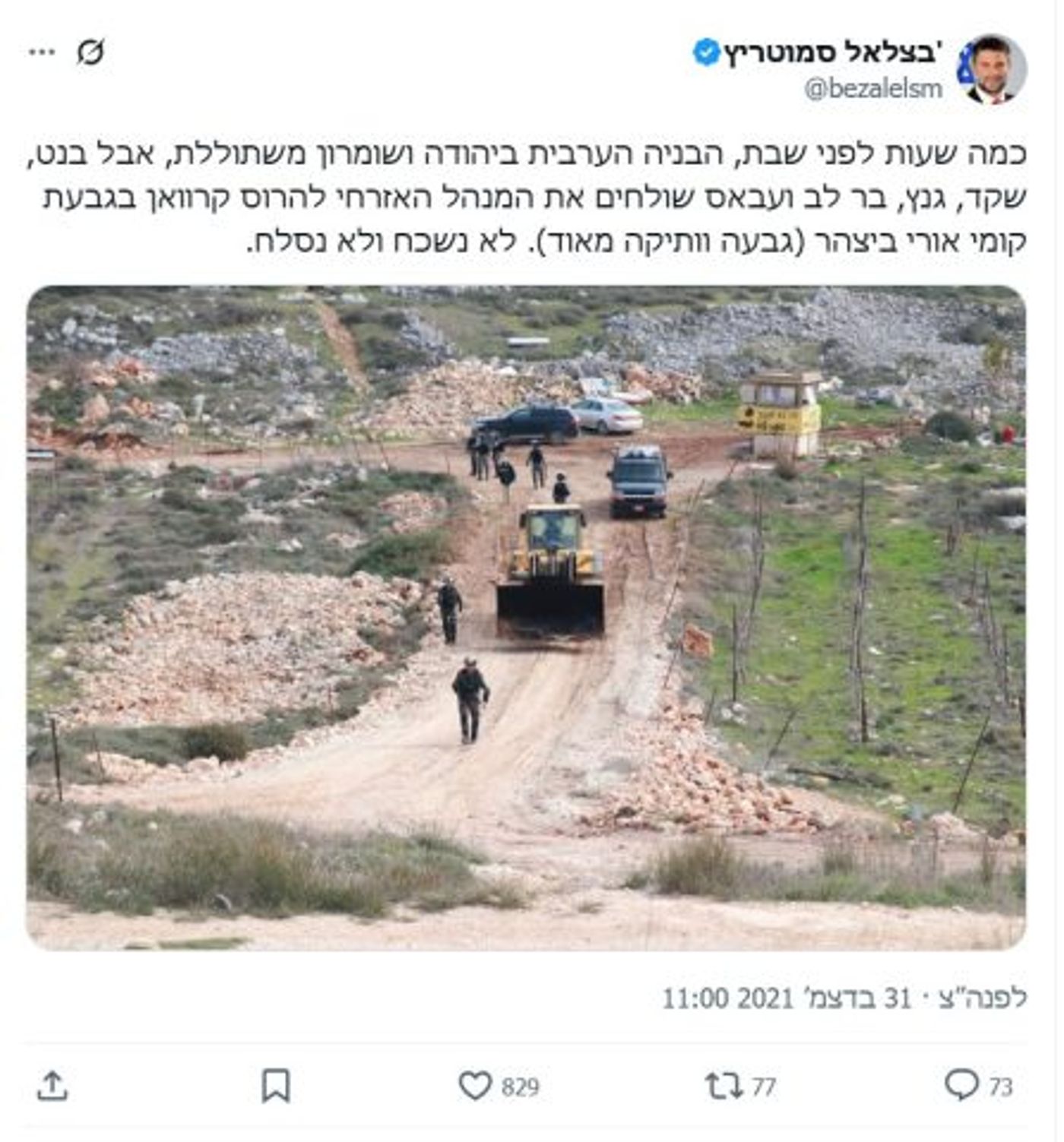 כשיפנו (ח"ו) בתים ביו"ש, תזכרו שסמוטריץ' נתן את האישור