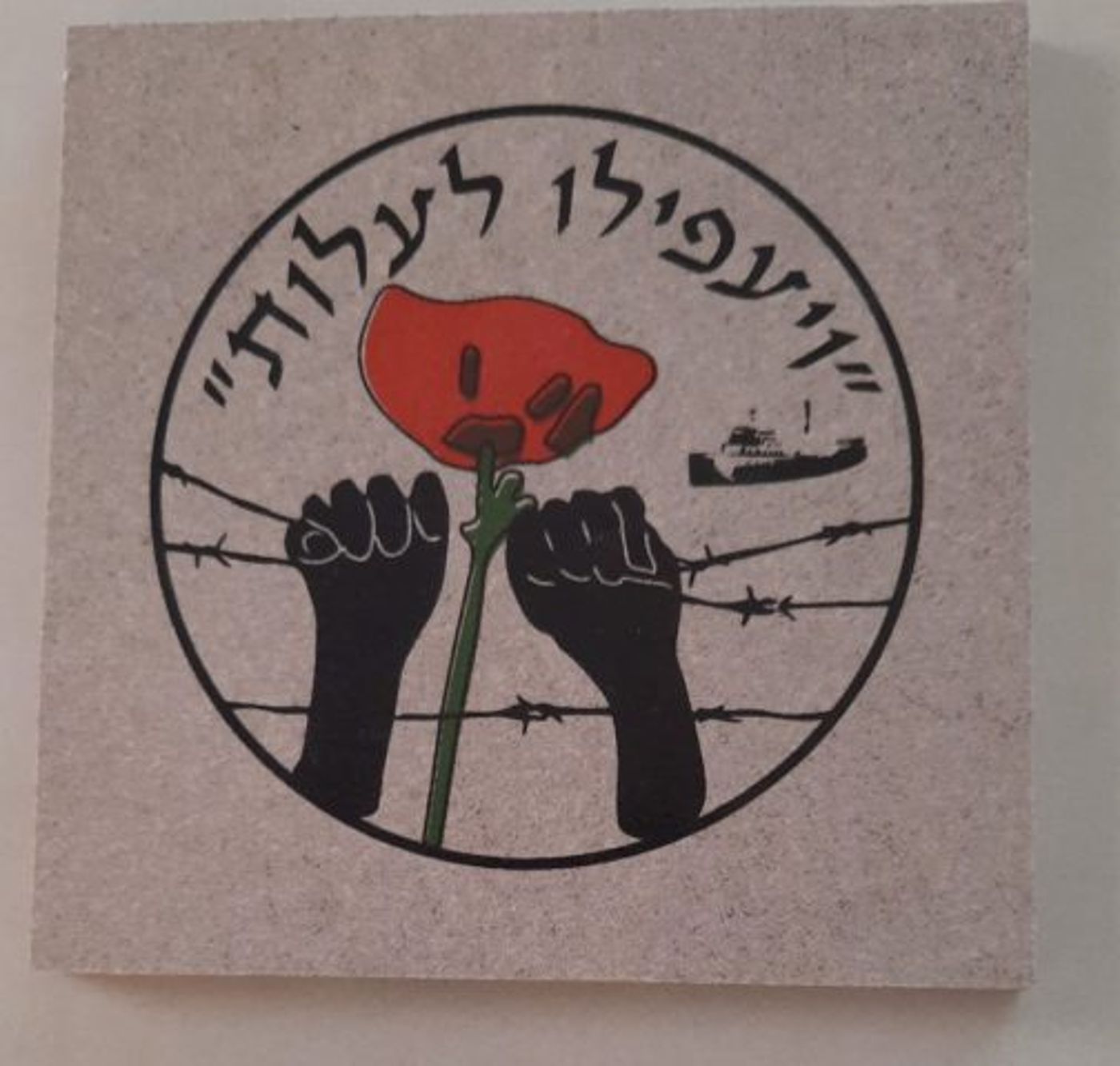 אריח אות המעפיל |