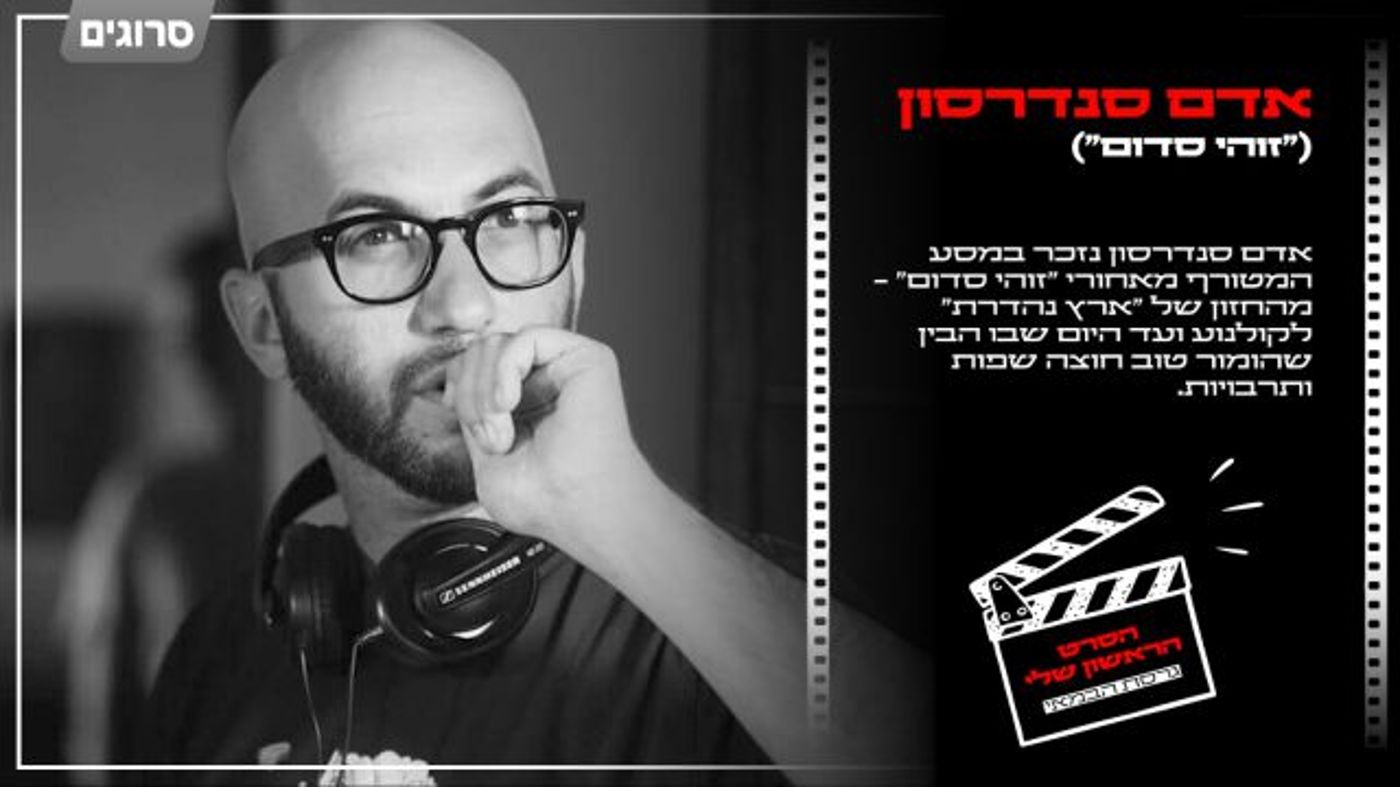 הסרט הראשון שלי – גרסת הבמאי: אדם סנדרסון על "זוהי סדום"