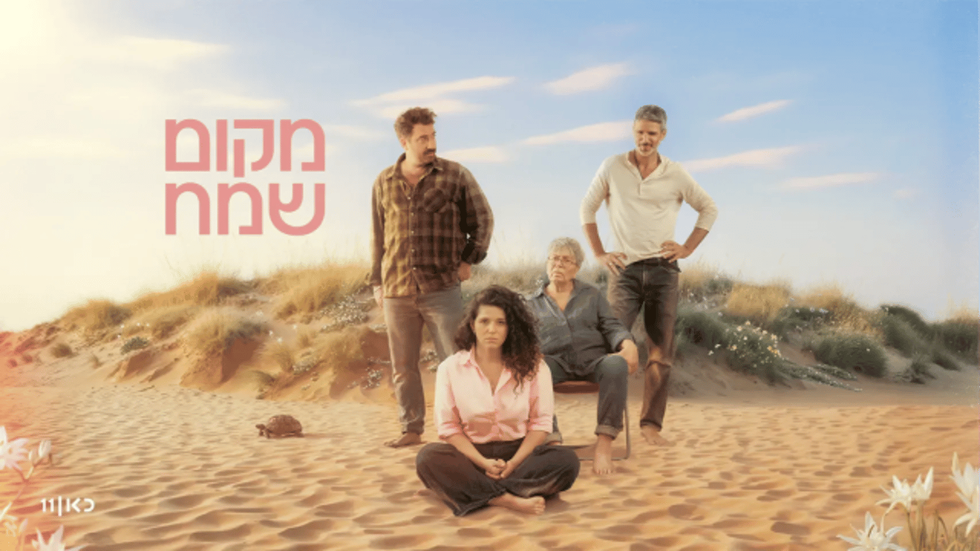 מקום שמח (צילום – משה נחומוביץ)