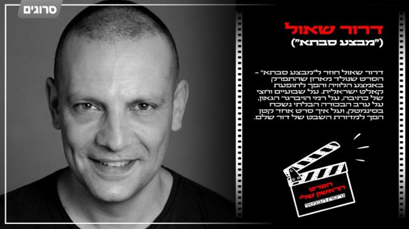 דרור שאול על מבצע סבתא (אופיר קדמי)