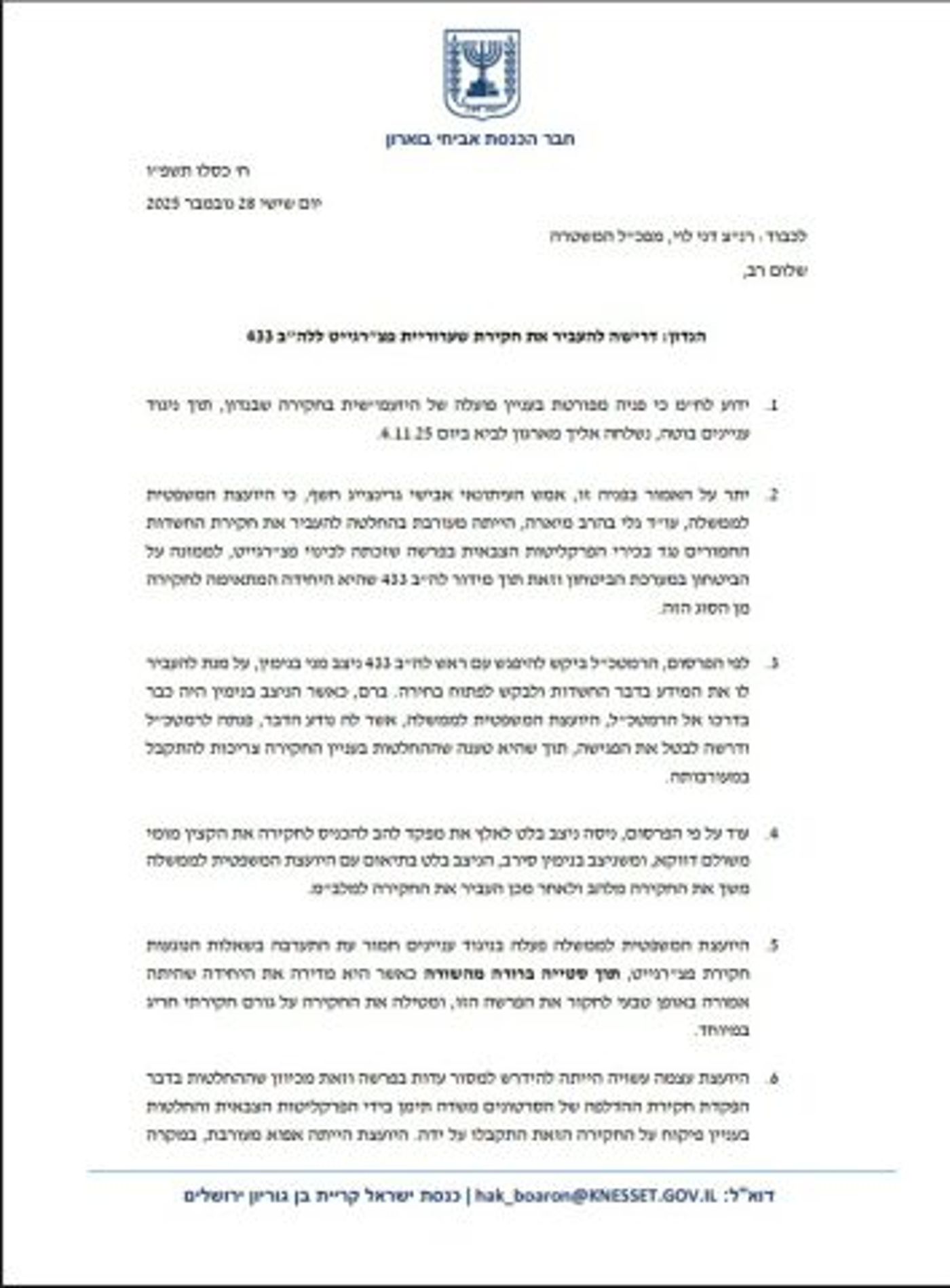 מתוך המכתב של ח"כ בוארון למפכ"ל