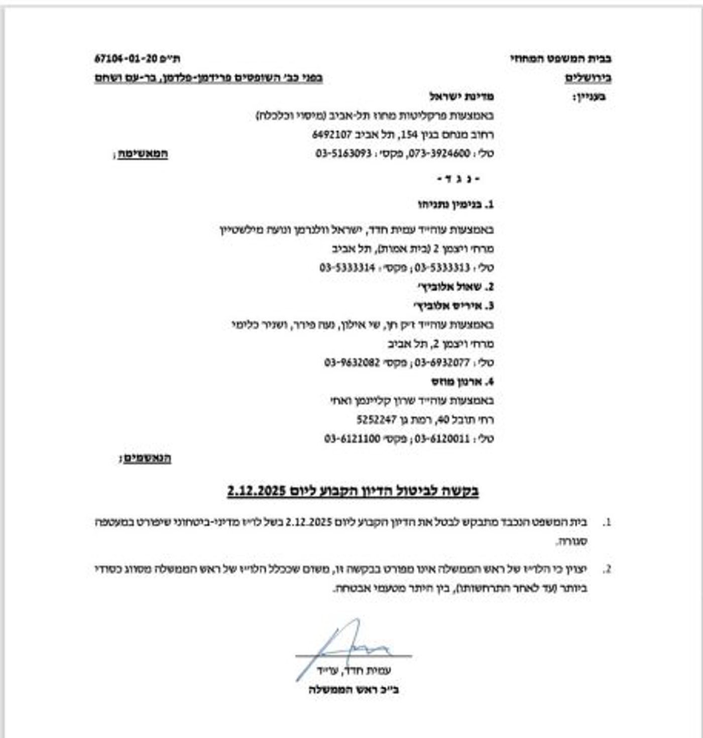 בקשת ביטול יום העדות של נתניהו