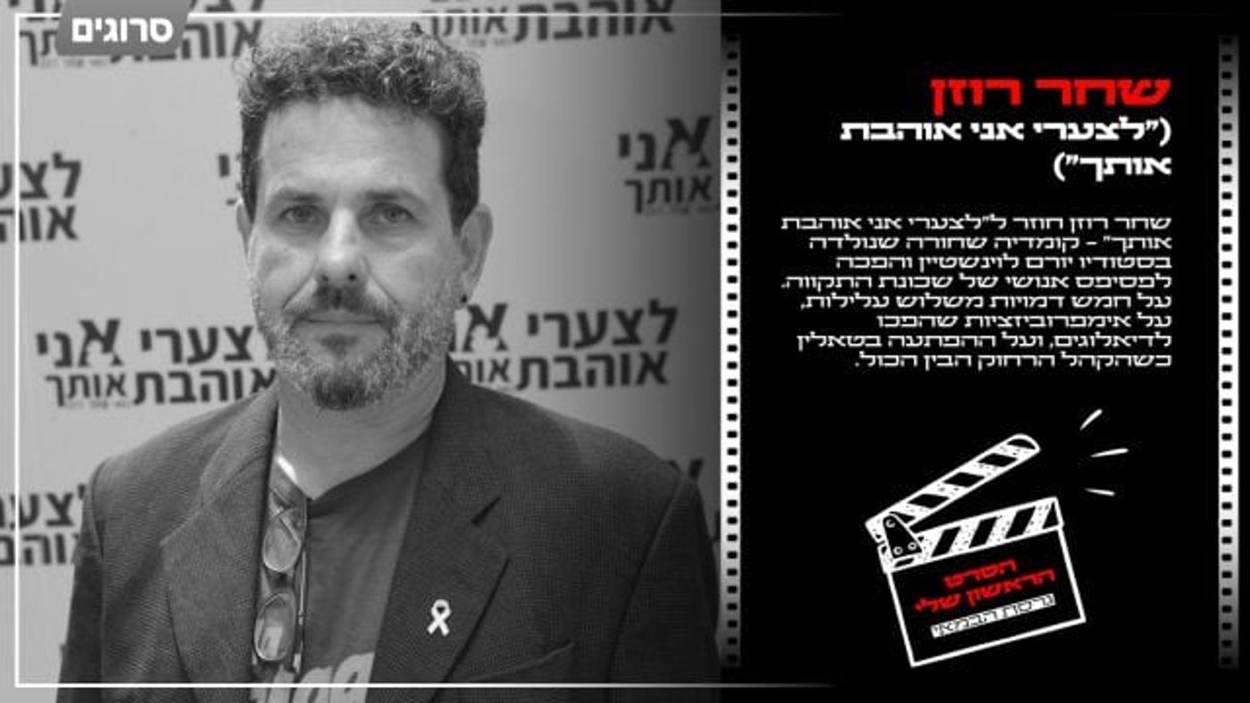 הסרט הראשון שלי: שחר רוזן על 'לצערי אני אוהבת אותך'