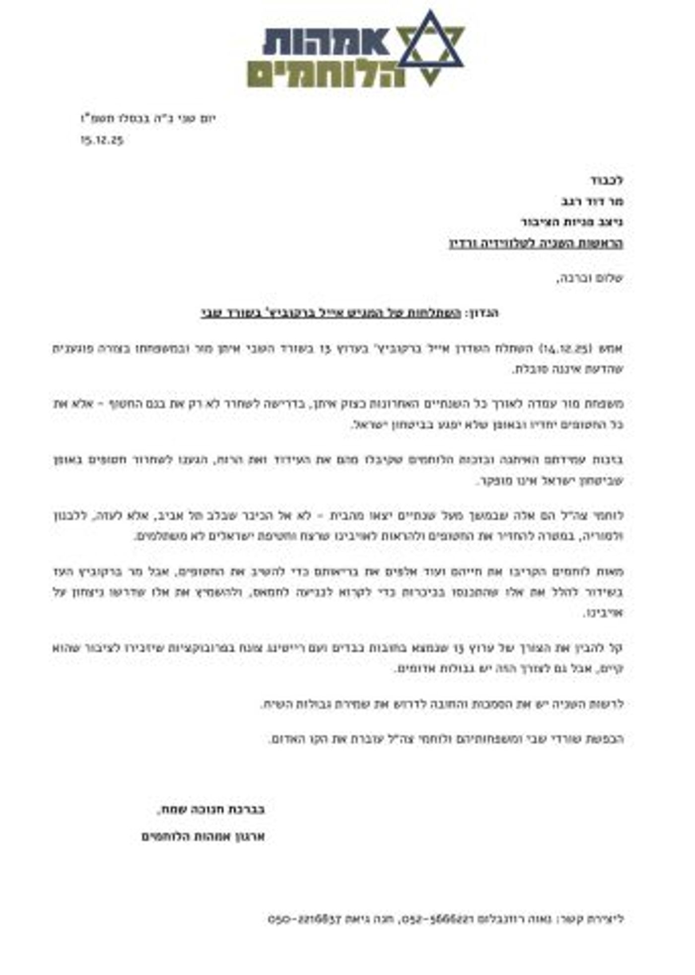 המכתב של אימהות הלוחמים