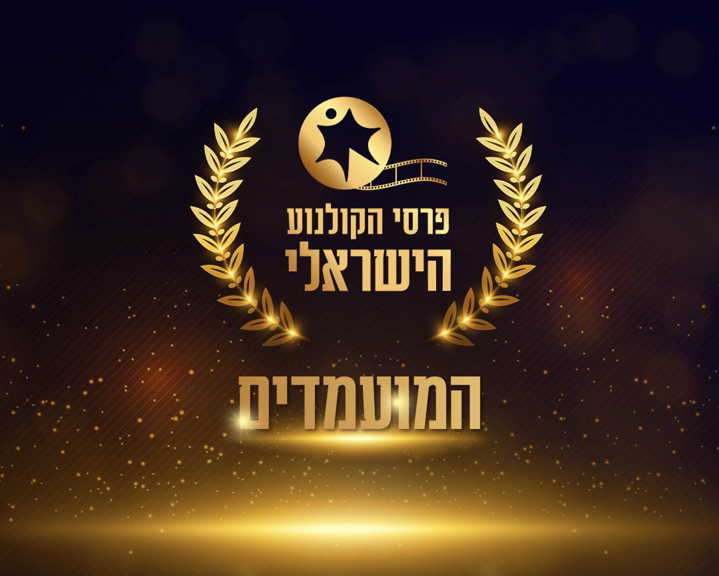 נחשפים: אלו המועמדים לטקס פרסי הקולנוע הממלכתי