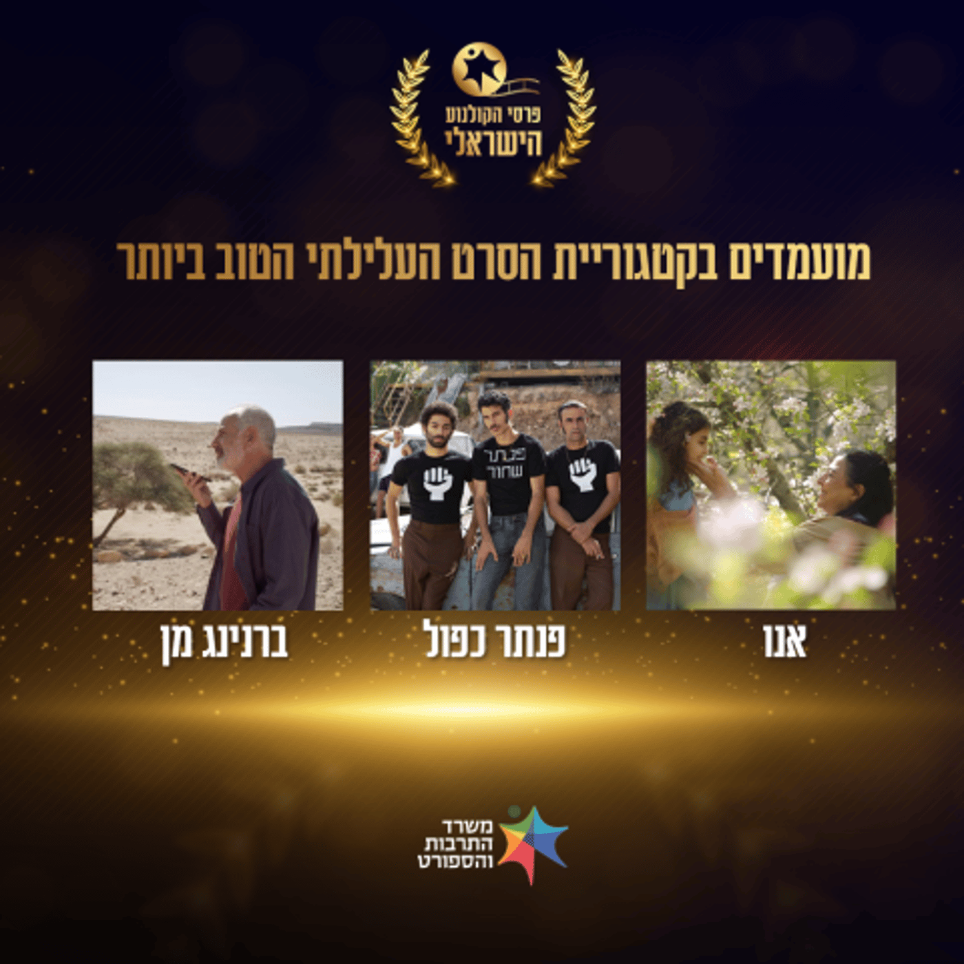 עלילתי – טקס פרסי הקולנוע 2025