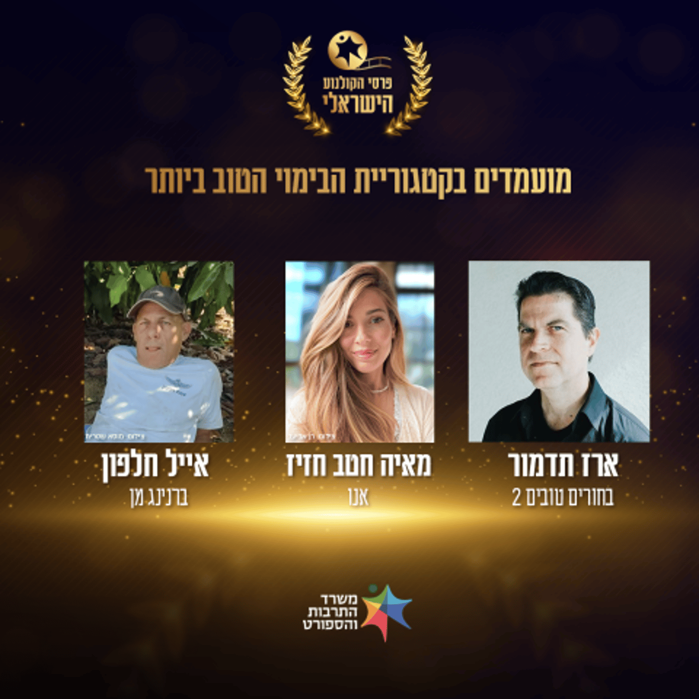 אלו כל הזוכים בטקס פרסי הקולנוע הישראלי 2025