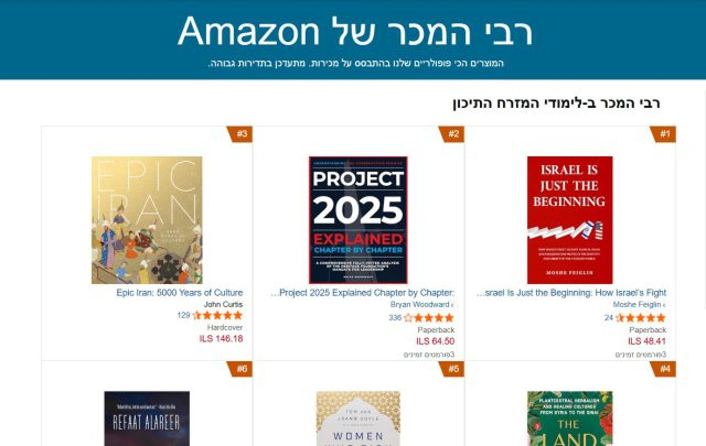 רבי המכר של אמזון בקטגוריית לימודי המזרח התיכון