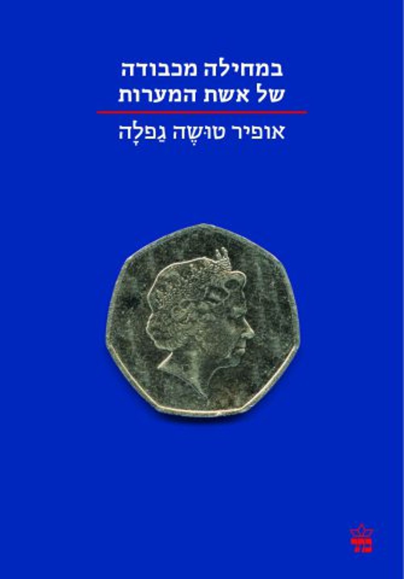 חצי יובל של ספרות: נחשפה הרשימה הקצרה לפרס ספיר 2025