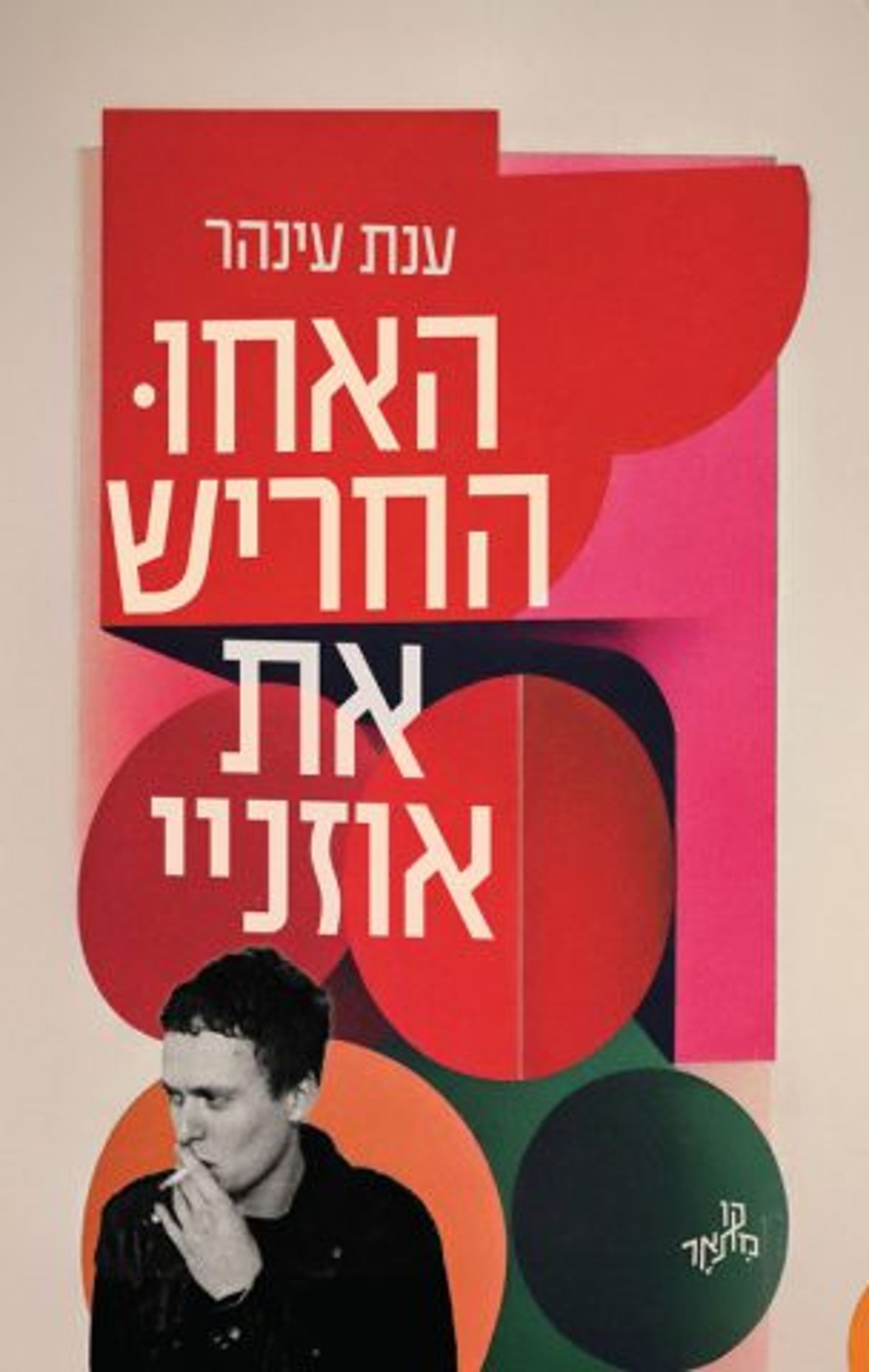חצי יובל של ספרות: נחשפה הרשימה הקצרה לפרס ספיר 2025