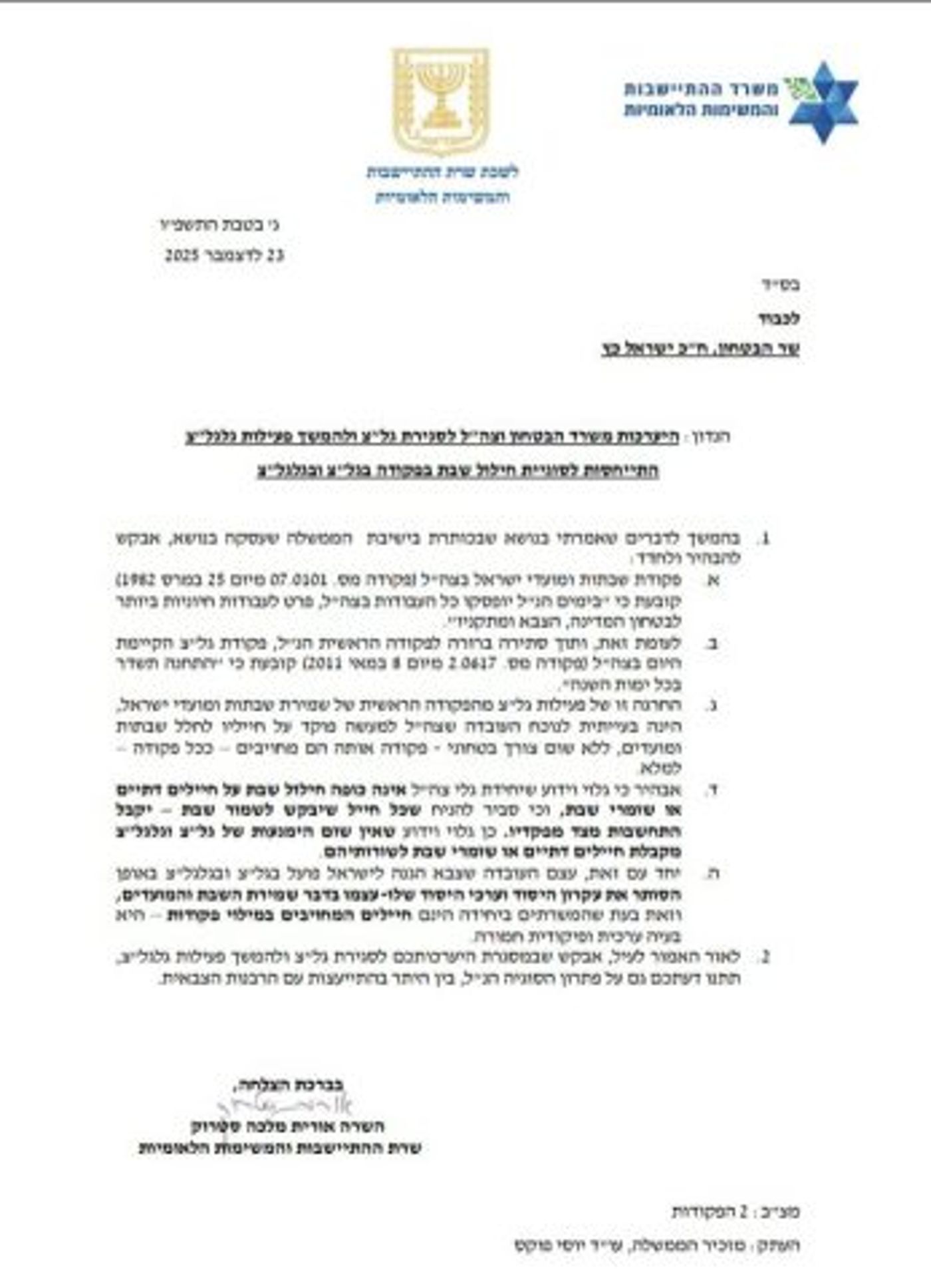 המכתב של סטרוק לשר הביטחון