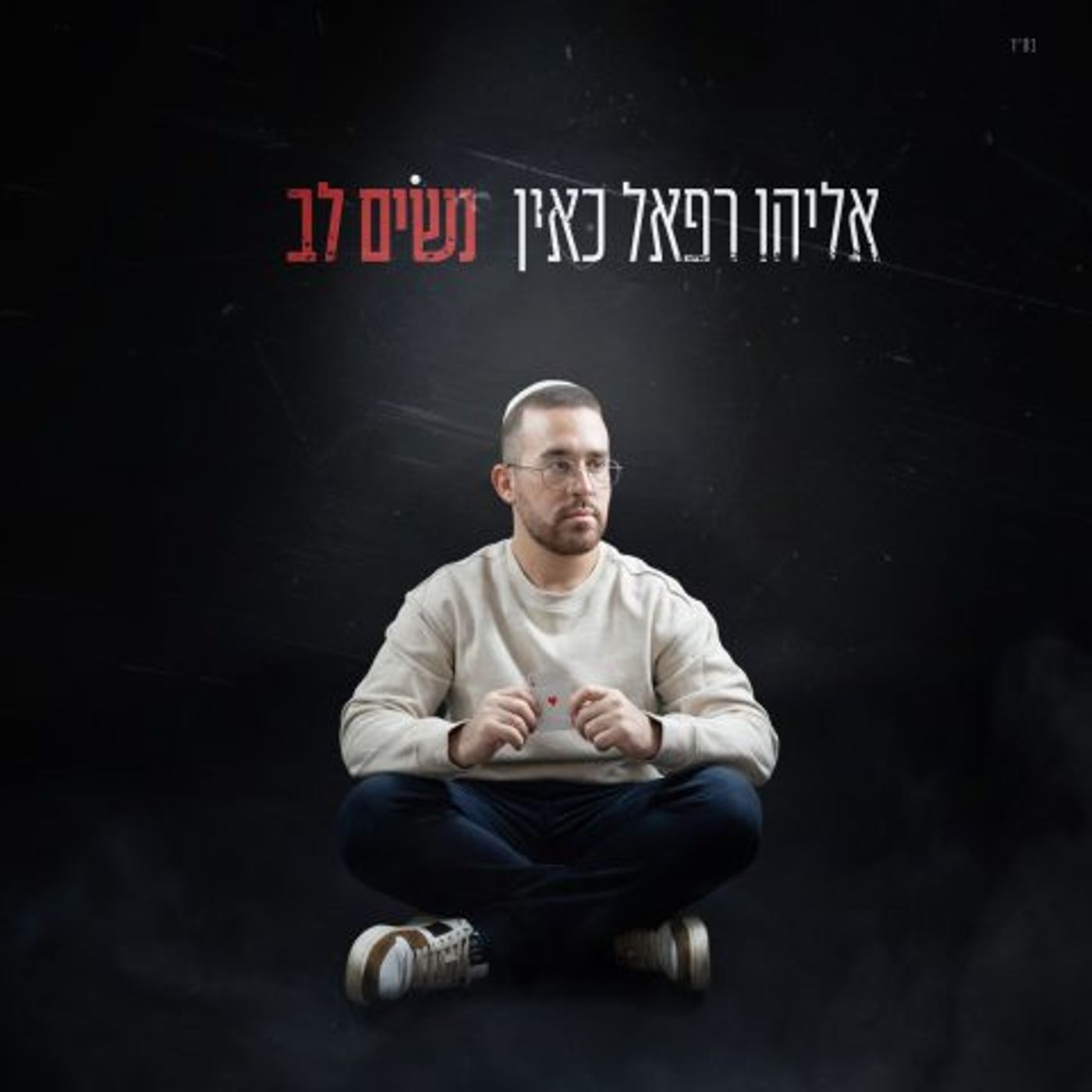 אליהו רפאל כאין