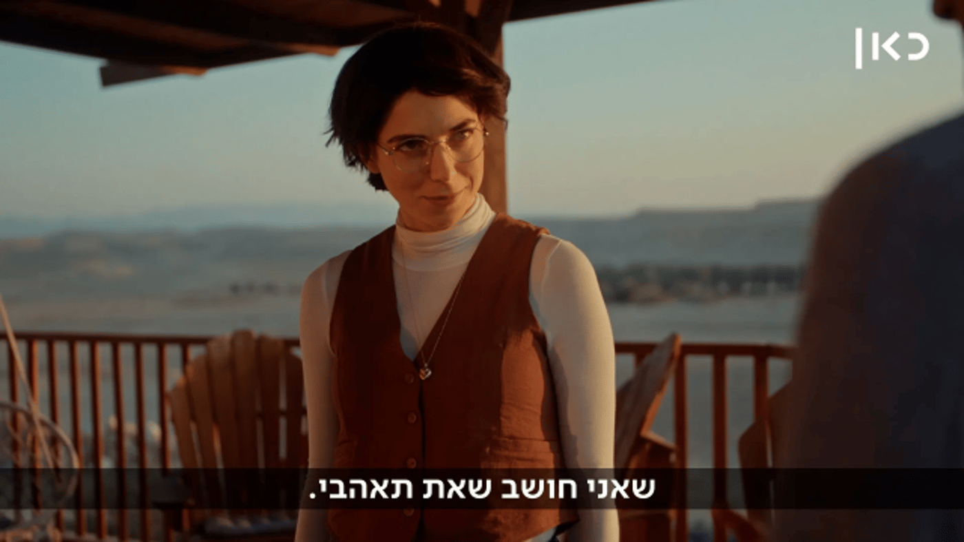 מאיה ורטהיימר, אואזיס במדבר (צילום – באדיבות כאן, זואה הפקות)