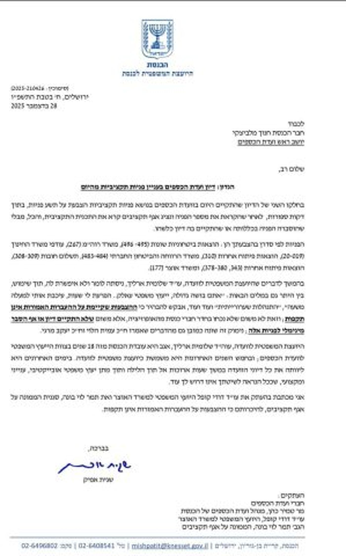 המכתב של היועצת המשפטית לכנסת