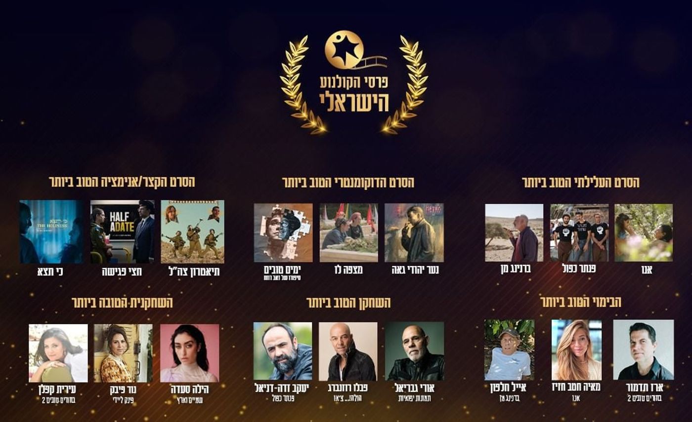 אלו כל הזוכים בטקס פרסי הקולנוע הישראלי 2025