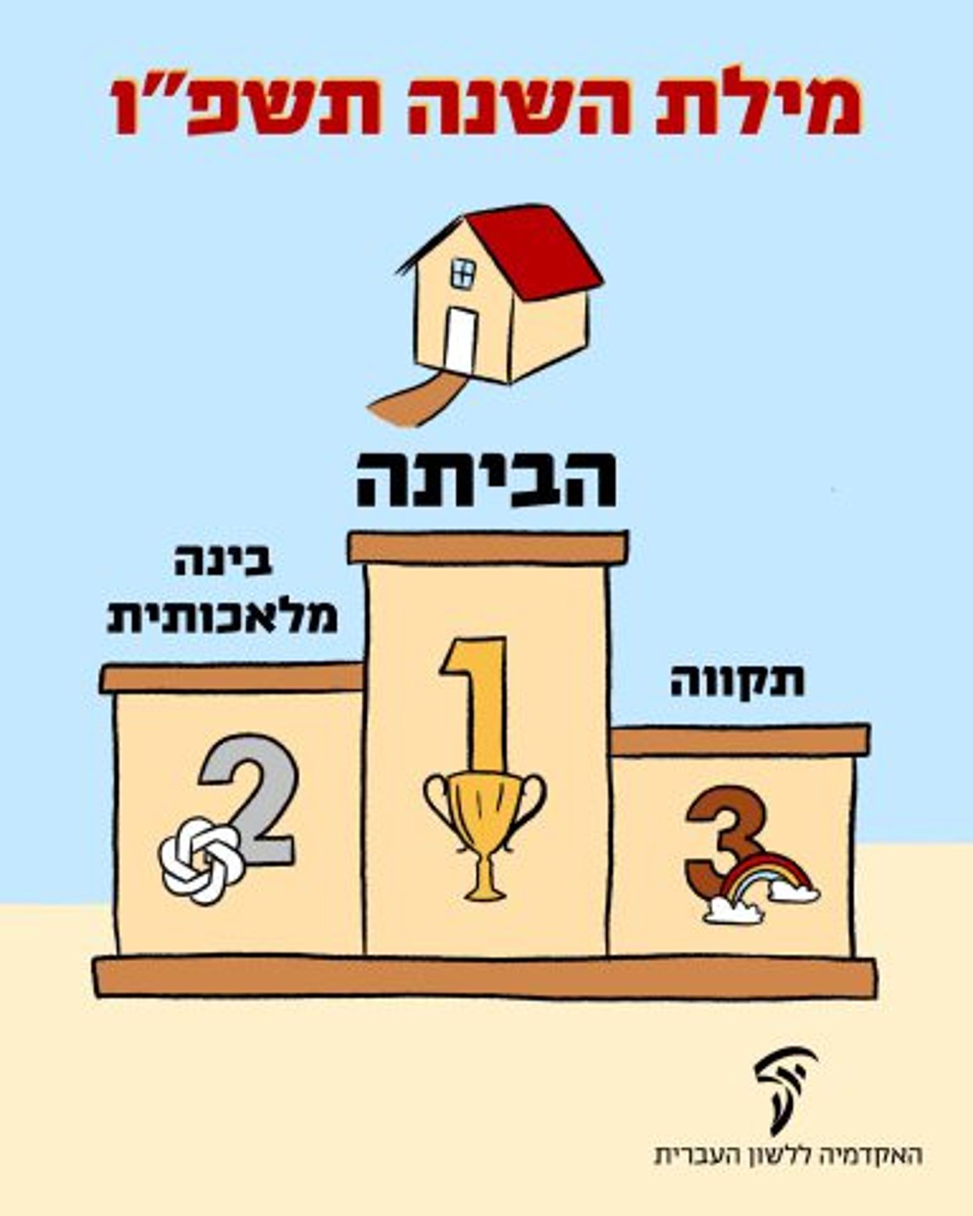 מילת השנה |