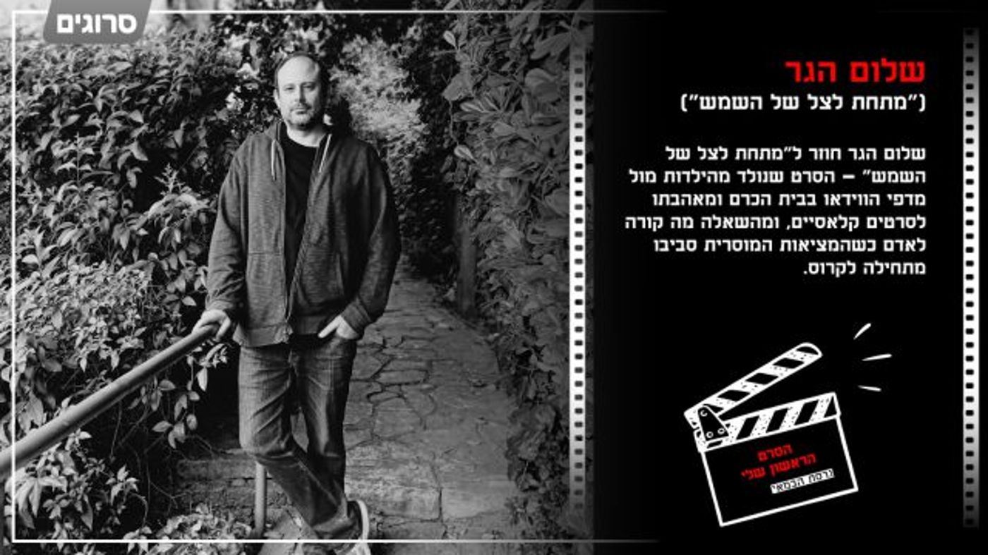 הסרט הראשון שלי – גרסת הבמאי: שלום הגר על "מתחת לצל של השמש"