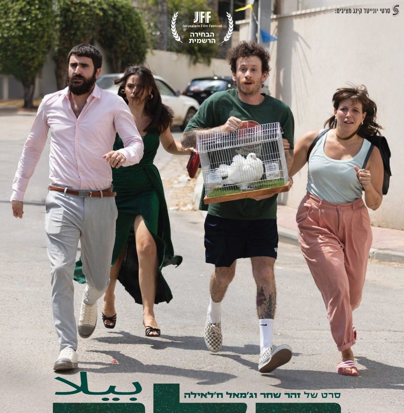הסרט הראשון שלי – גרסת הבמאים: זהר שחר וג'מאל ח'לאילה על בלה