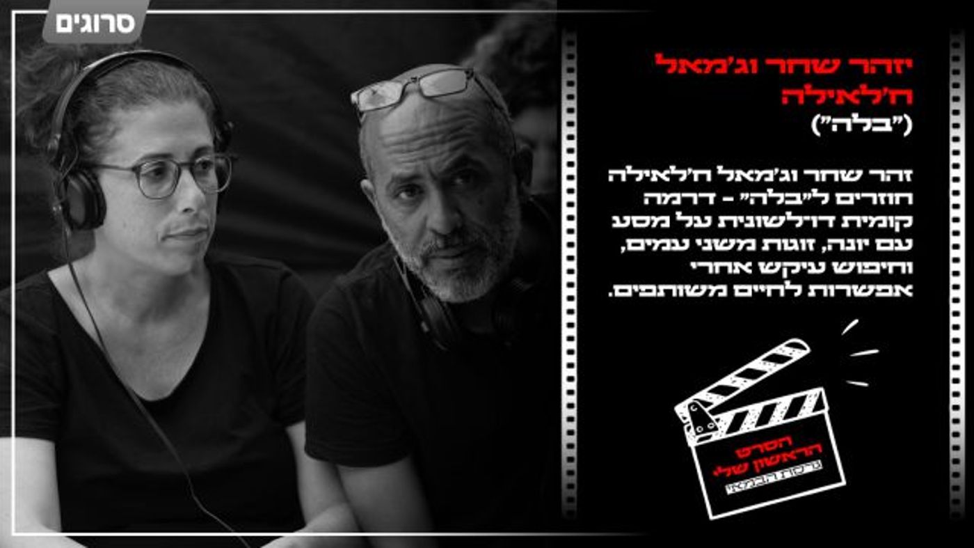 הסרט הראשון שלי – גרסת הבמאים: זהר שחר וג'מאל ח'לאילה על בלה