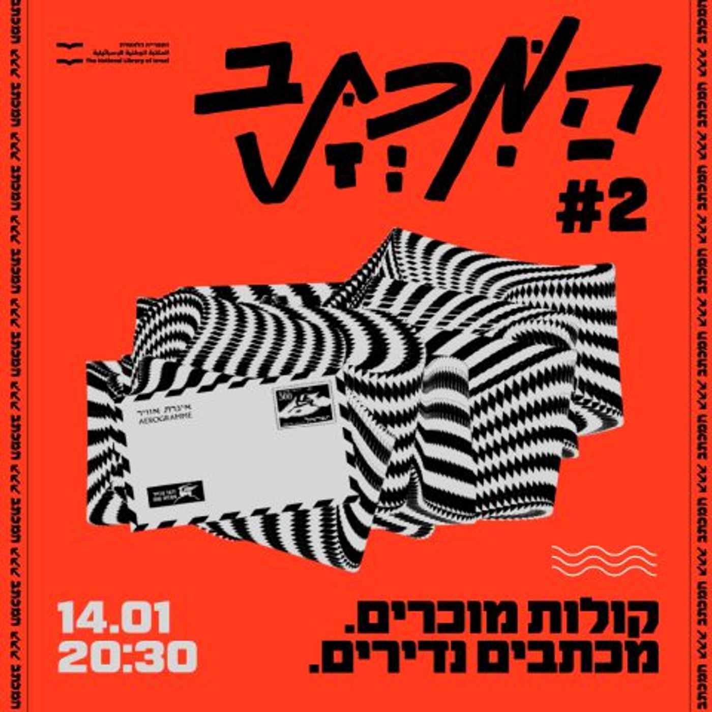 המכתב בספרייה הלאומית. חדשות התרבות של השבוע