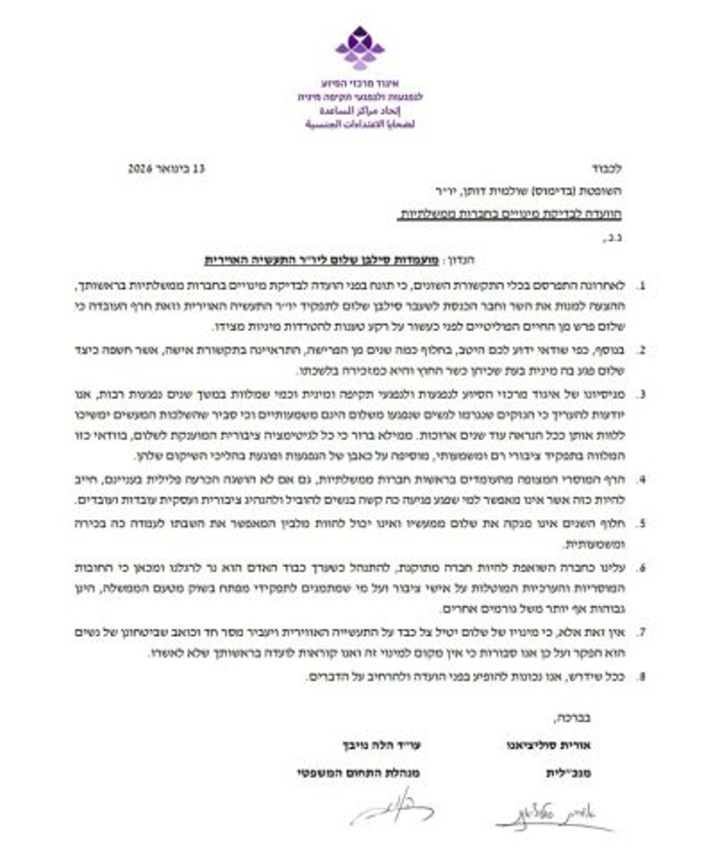 המכתב ששלחו איגוד מרכזי הסיוע לנפגעי תקיפה מינית