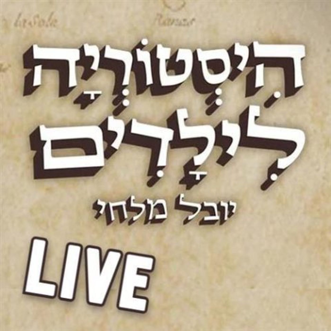 כאן הסכתים – היסטוריה לילדים
