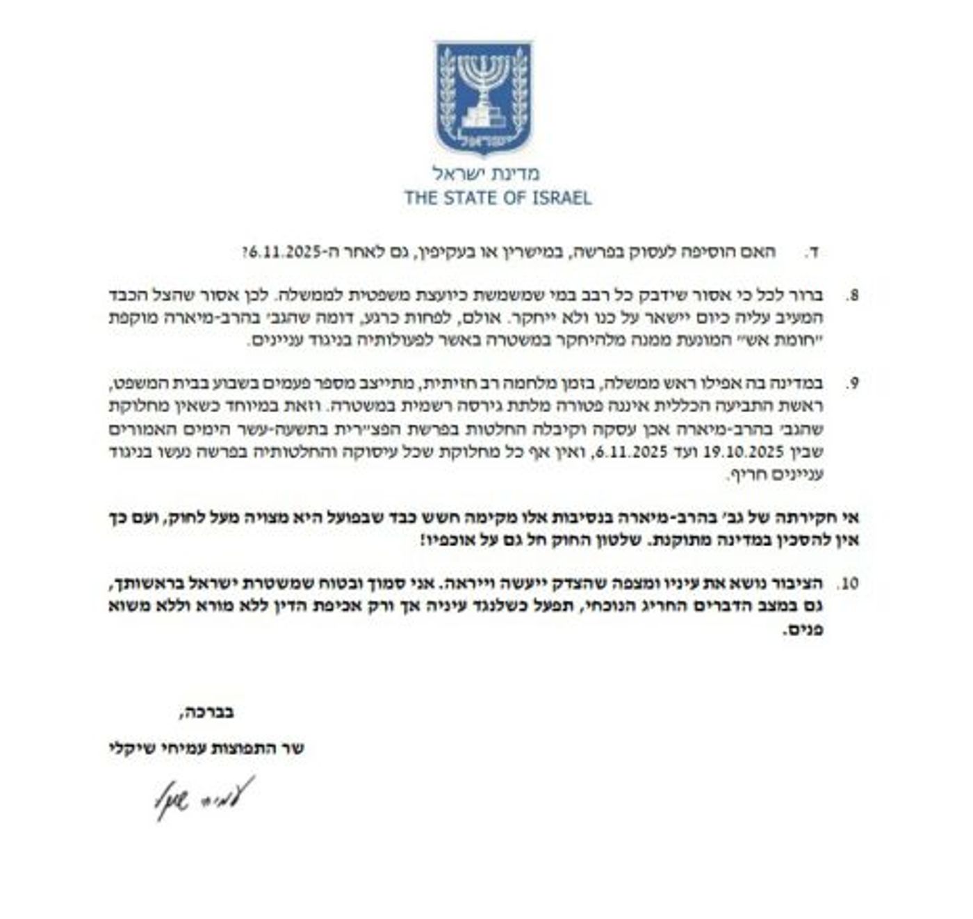 מתוך פניית שיקלי למפכ"ל