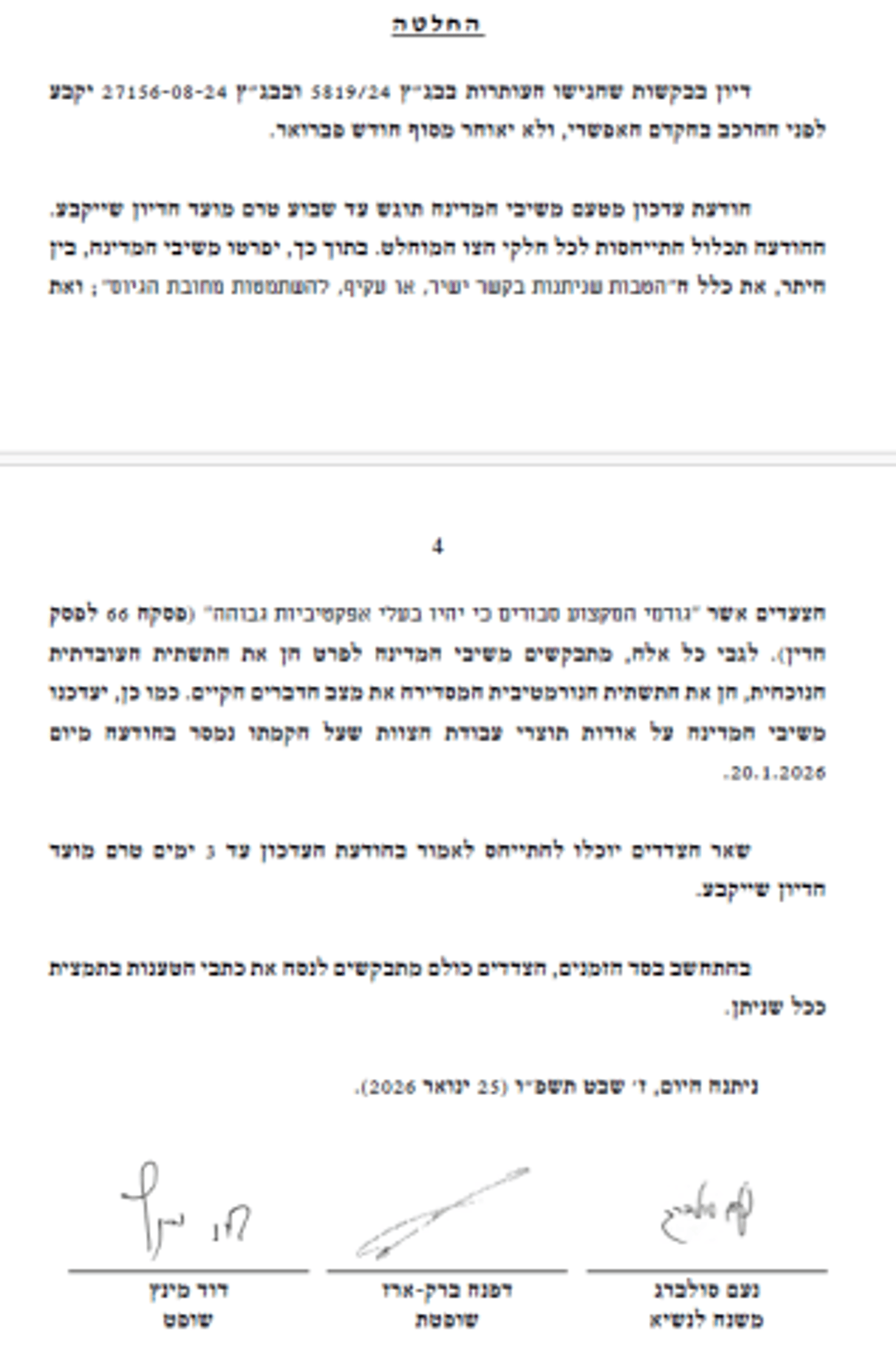 מתוך החלטת בג"ץ