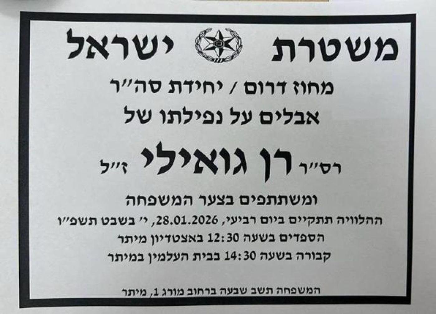 ילווה בדרכו האחרונה: רן גואילי יובא מחר למנוחות במיתר