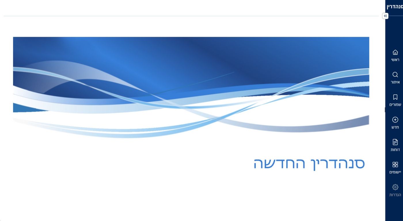 לא רק בבית המדרש: "הדף היומי" ו"הסנהדרין" – גרסת הכנסת