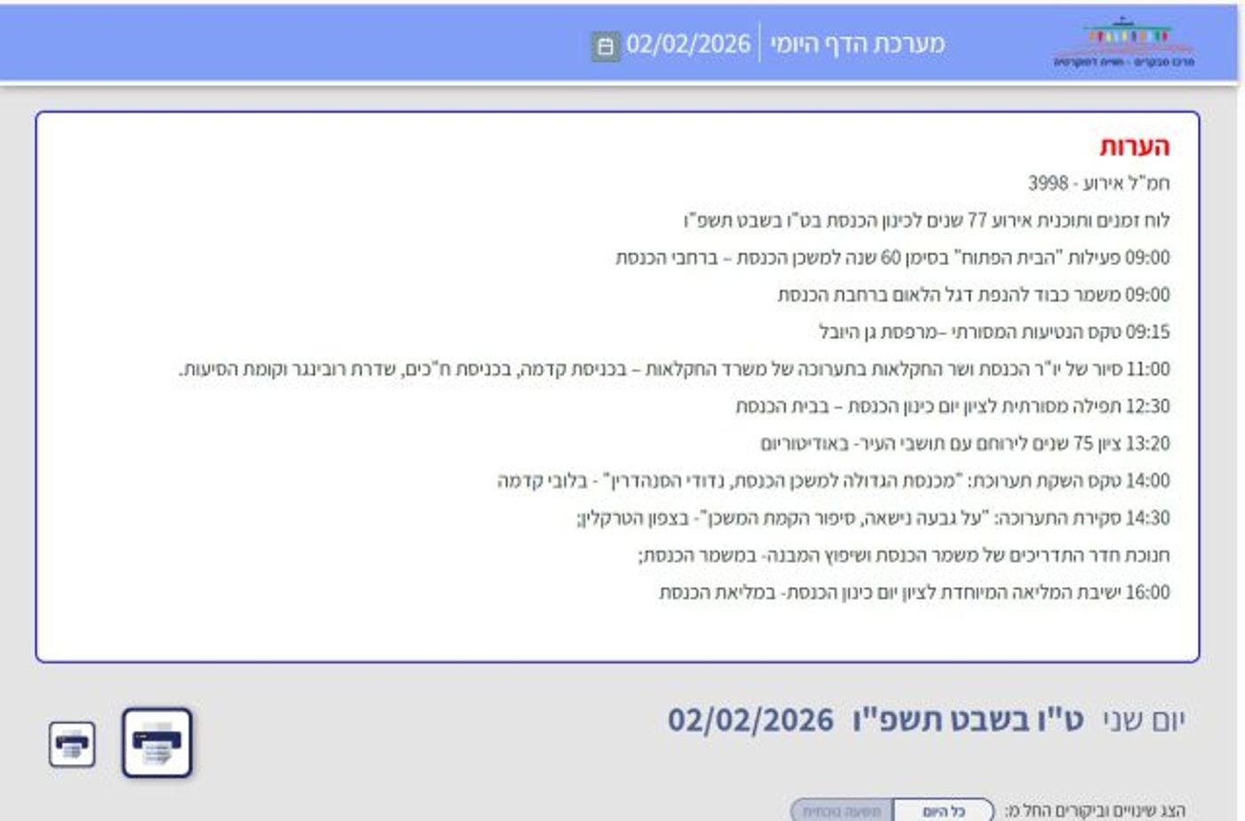 לא רק בבית המדרש: "הדף היומי" ו"הסנהדרין" – גרסת הכנסת
