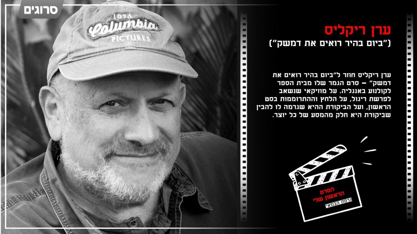 ערן ריקליס