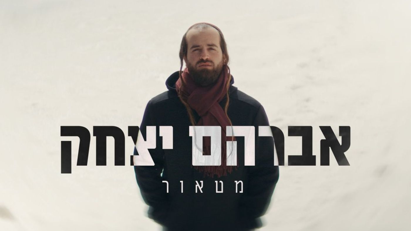 הזמר אברהם יצחק