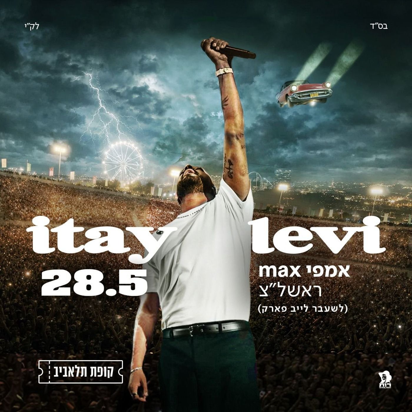 איתי לוי באמפי ראשל