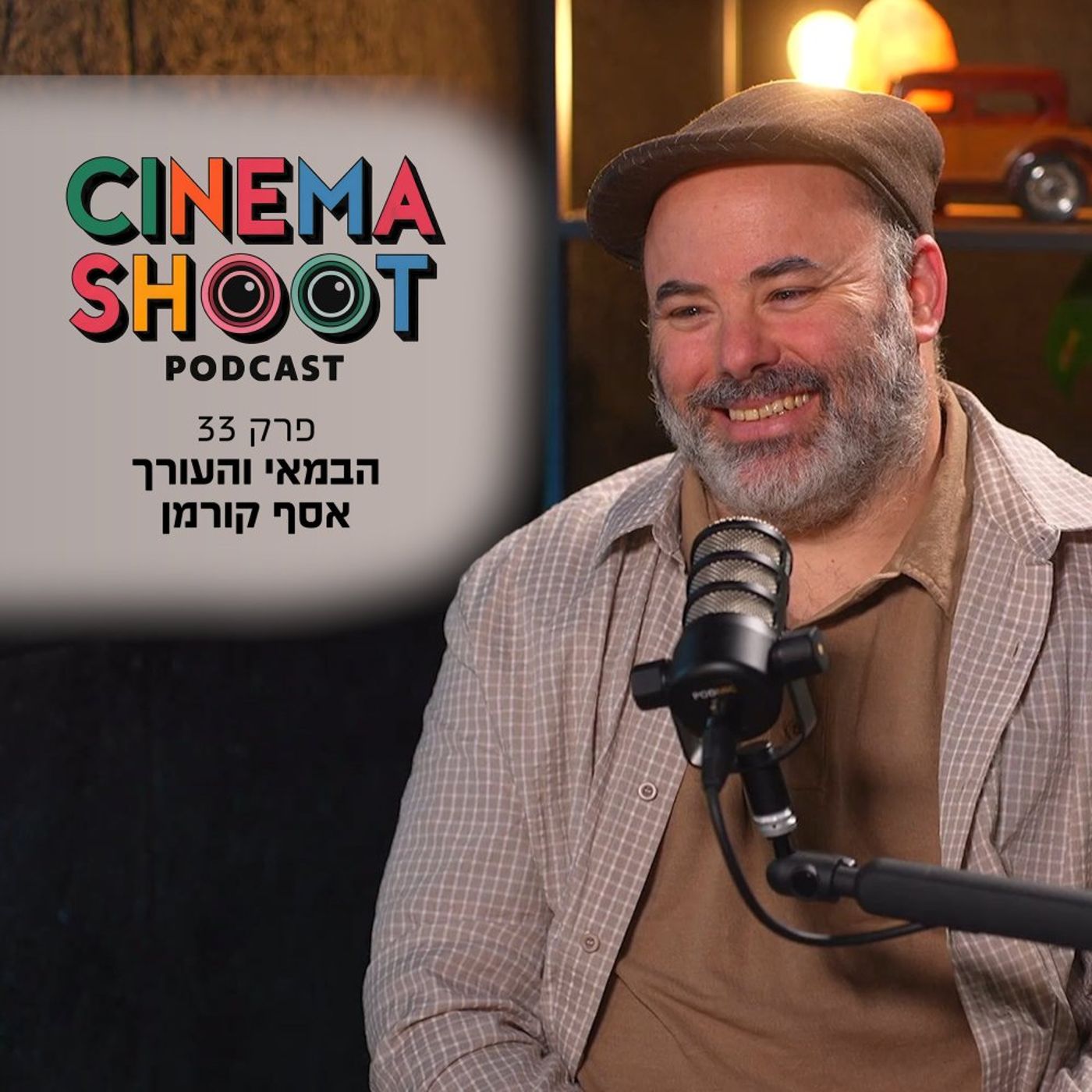 אסף קורמן בסינמה שו"ת