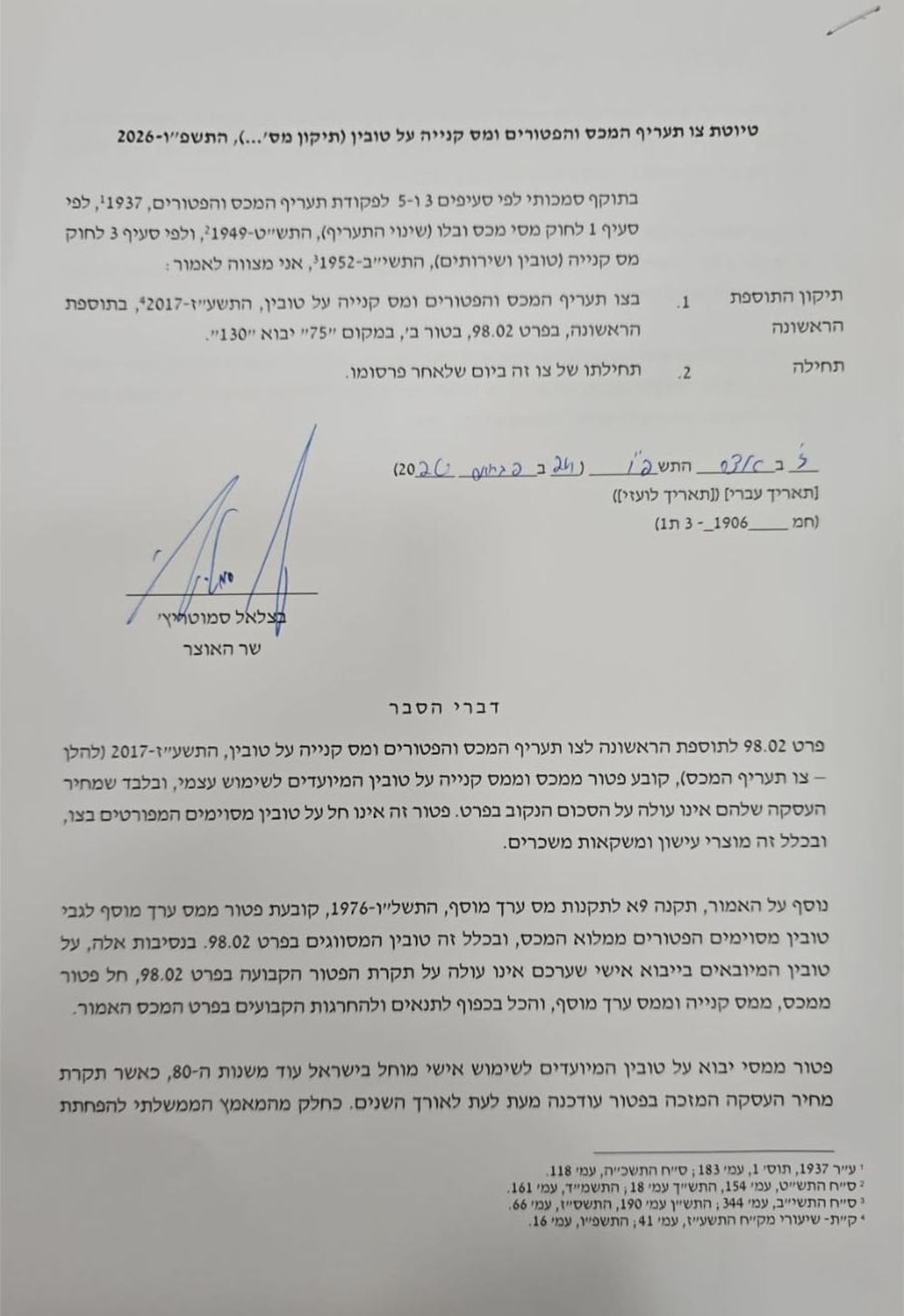 הצו החדש להעלאת הפטור ממע