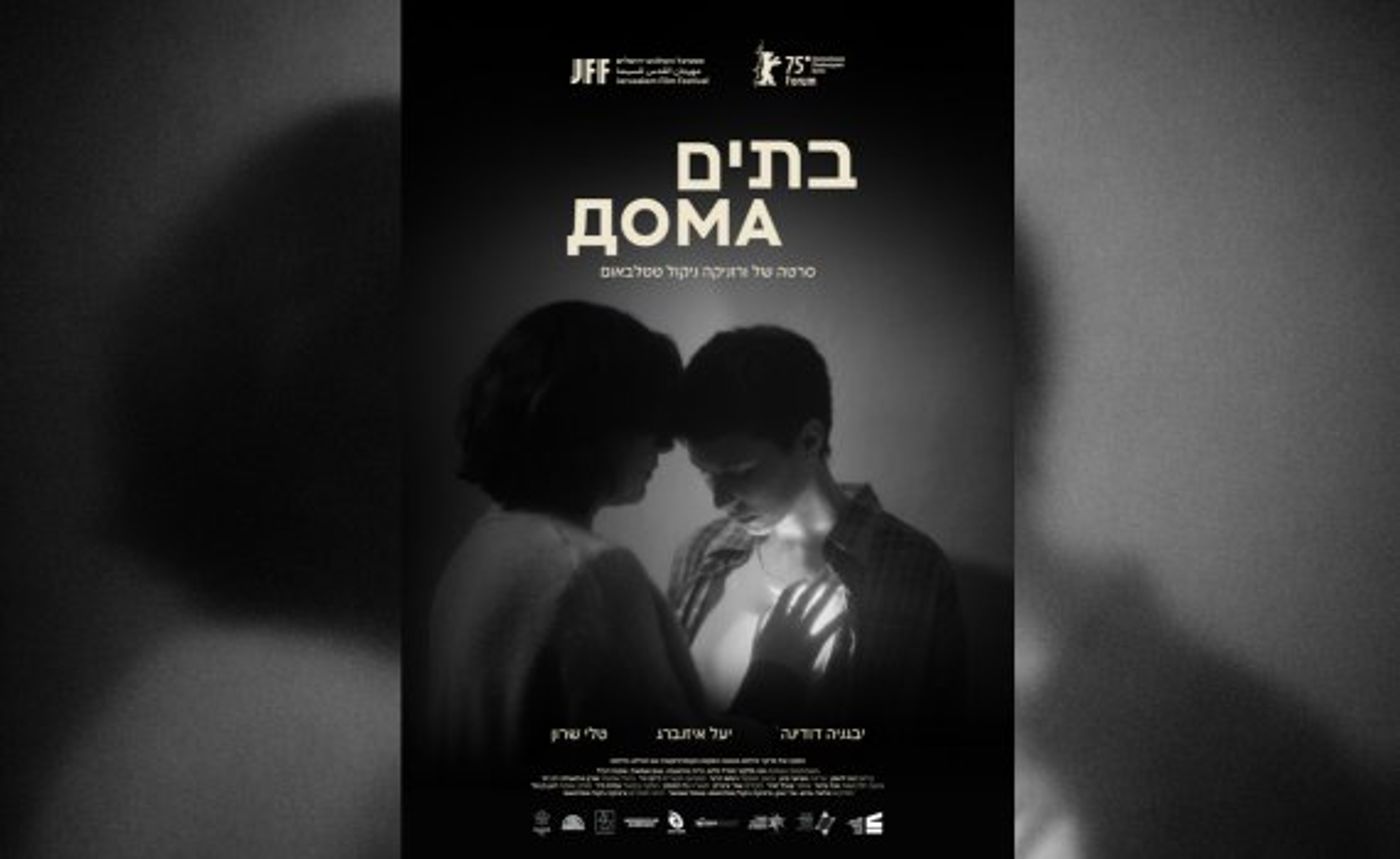 פוסטר הסרט בתים