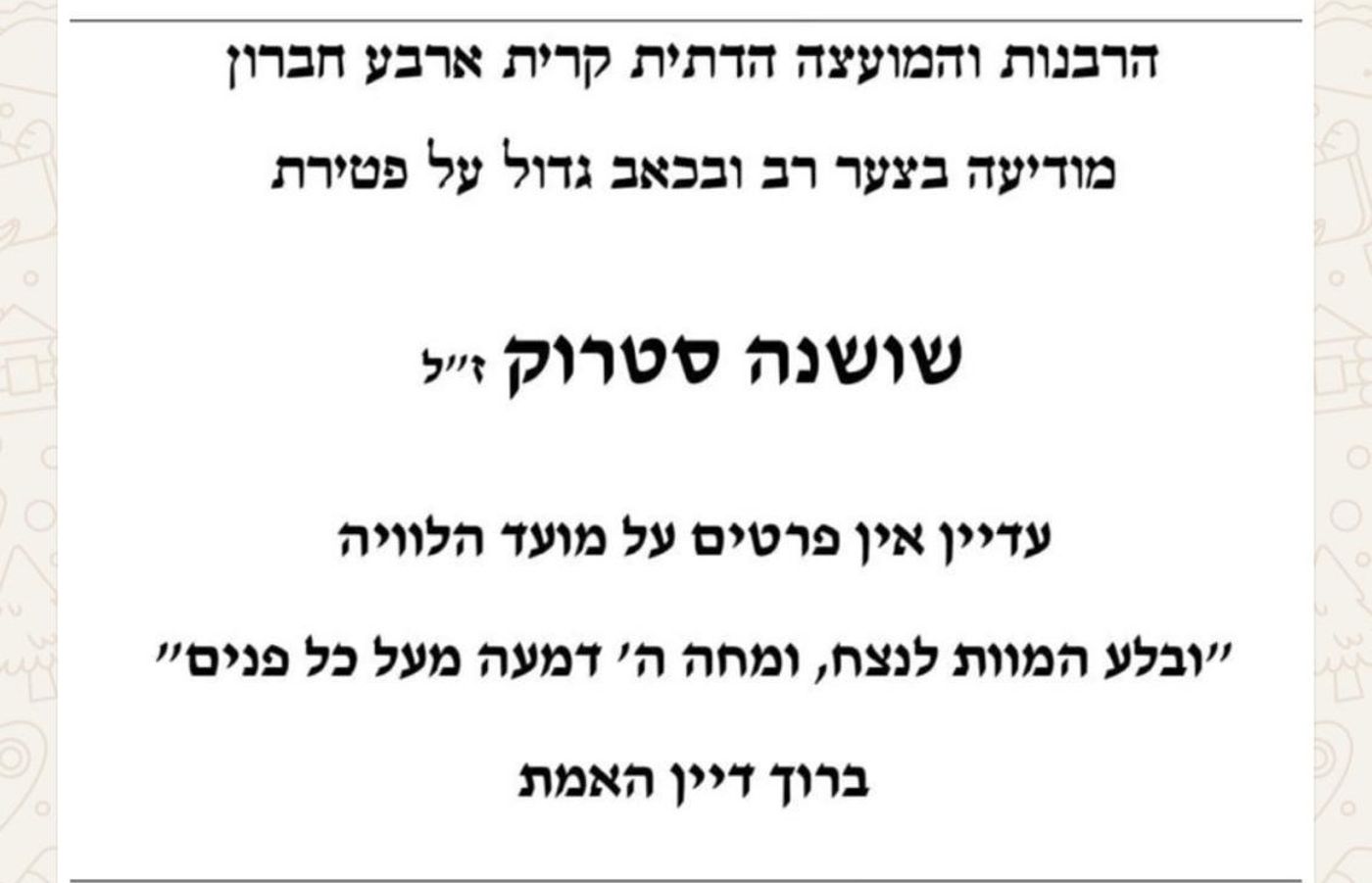 מודעת אבל שושנה סטרוק