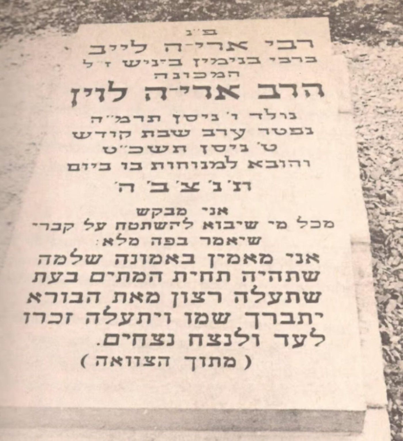 מצבתו של הרב אריה לוין בבית העלמין בסנהדריה
