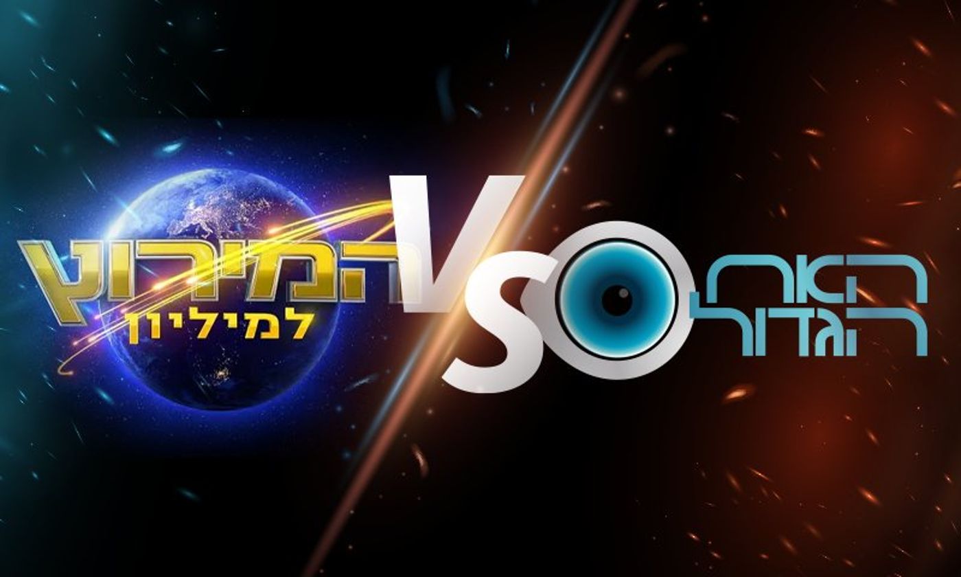 המירוץ למיליון והאח הגדול
