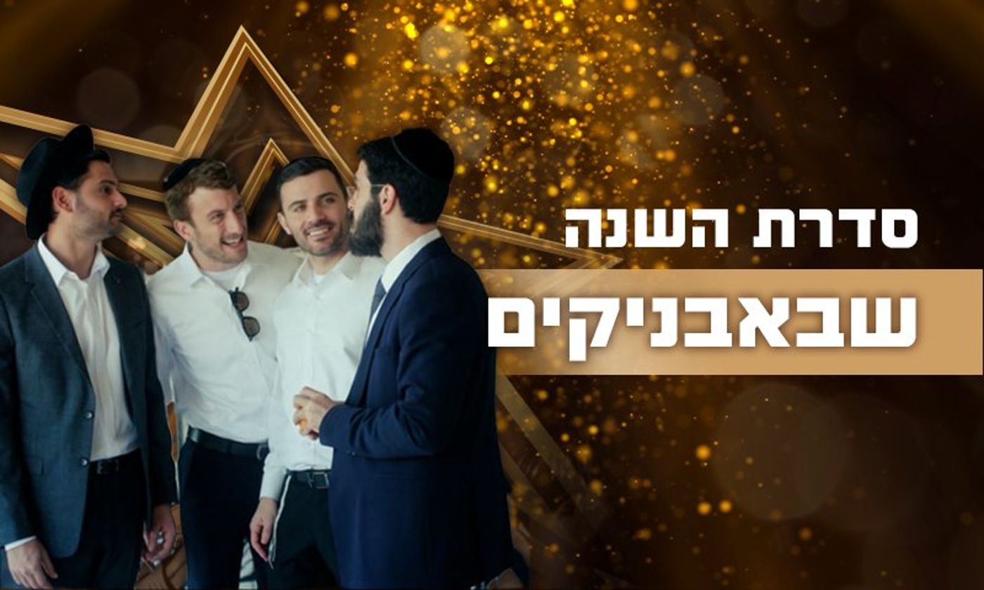 שבאבניקים