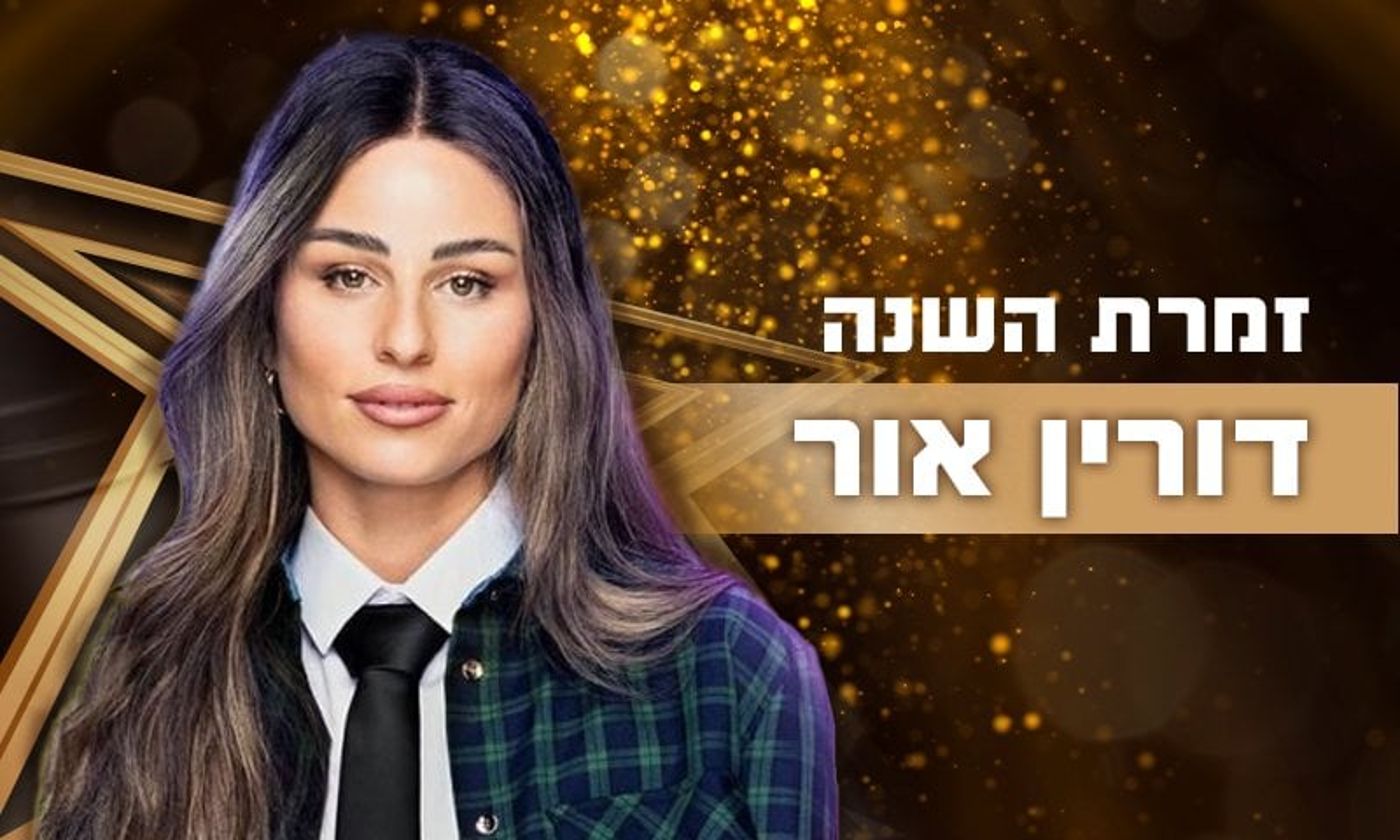 דורין אור
