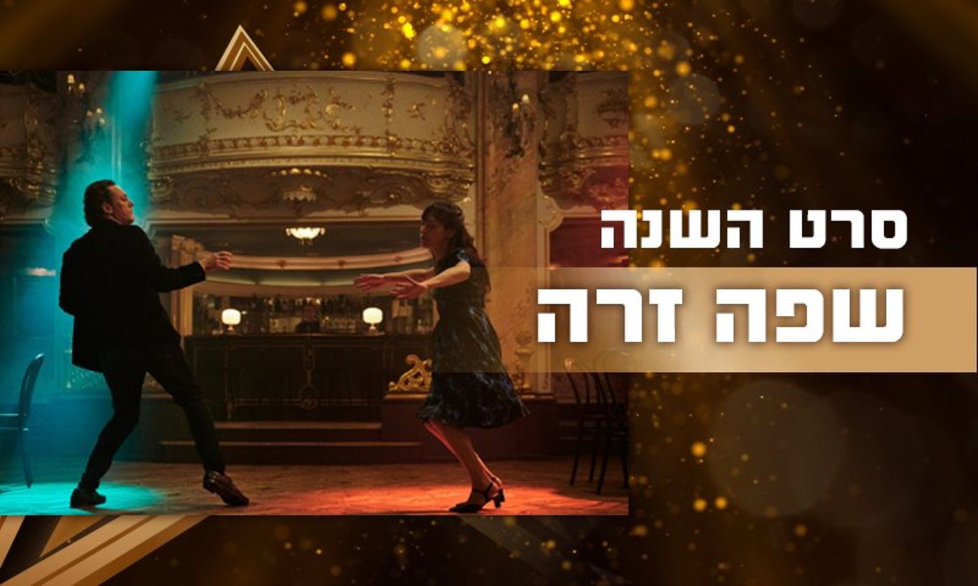 הסרט שפה זרה