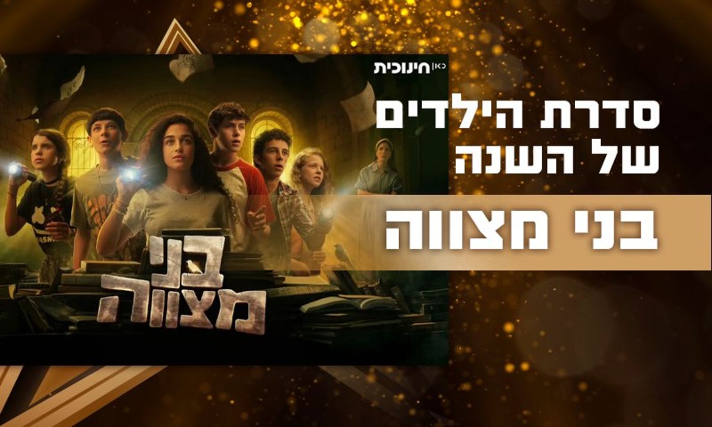 בני מצווה