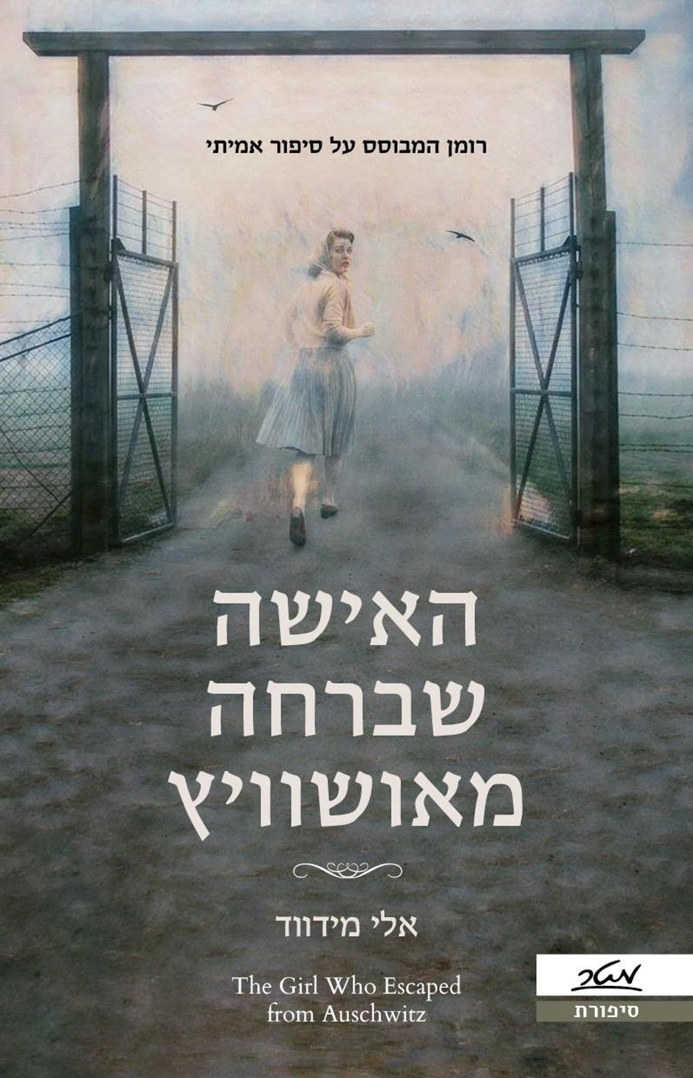 "האישה שבחה מאושוויץ"