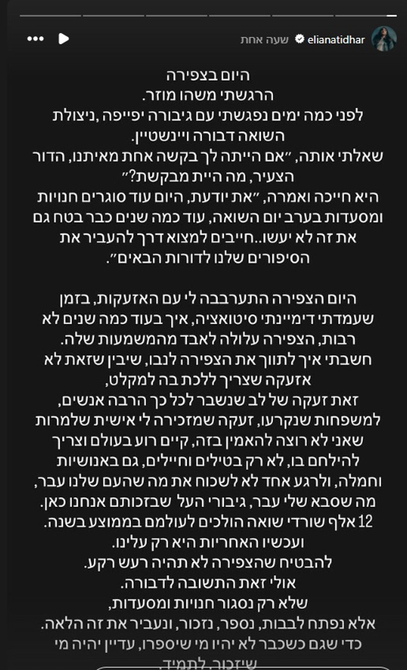 אליאנה תדהר בסטורי ליום השואה
