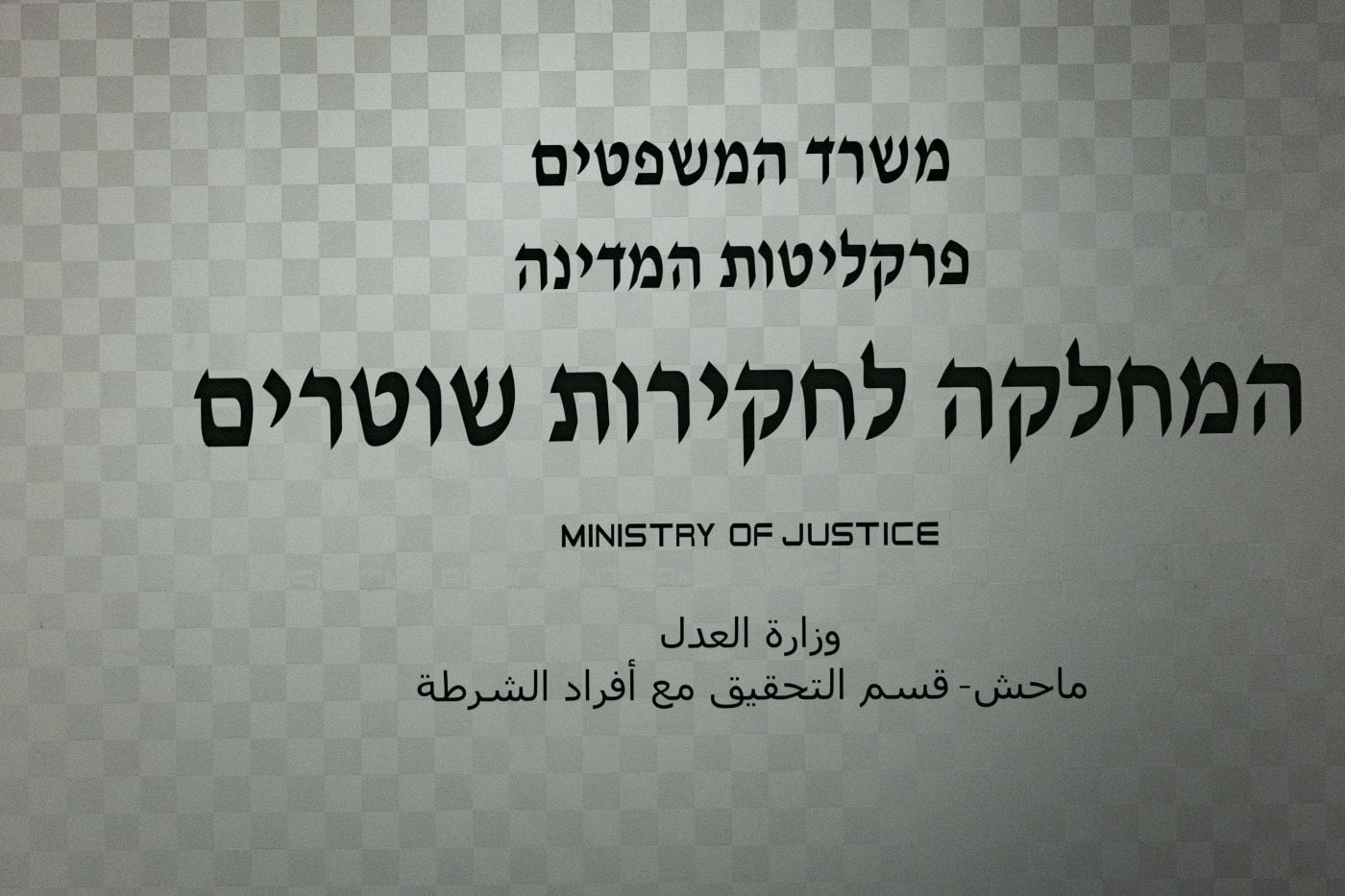 מח"ש
