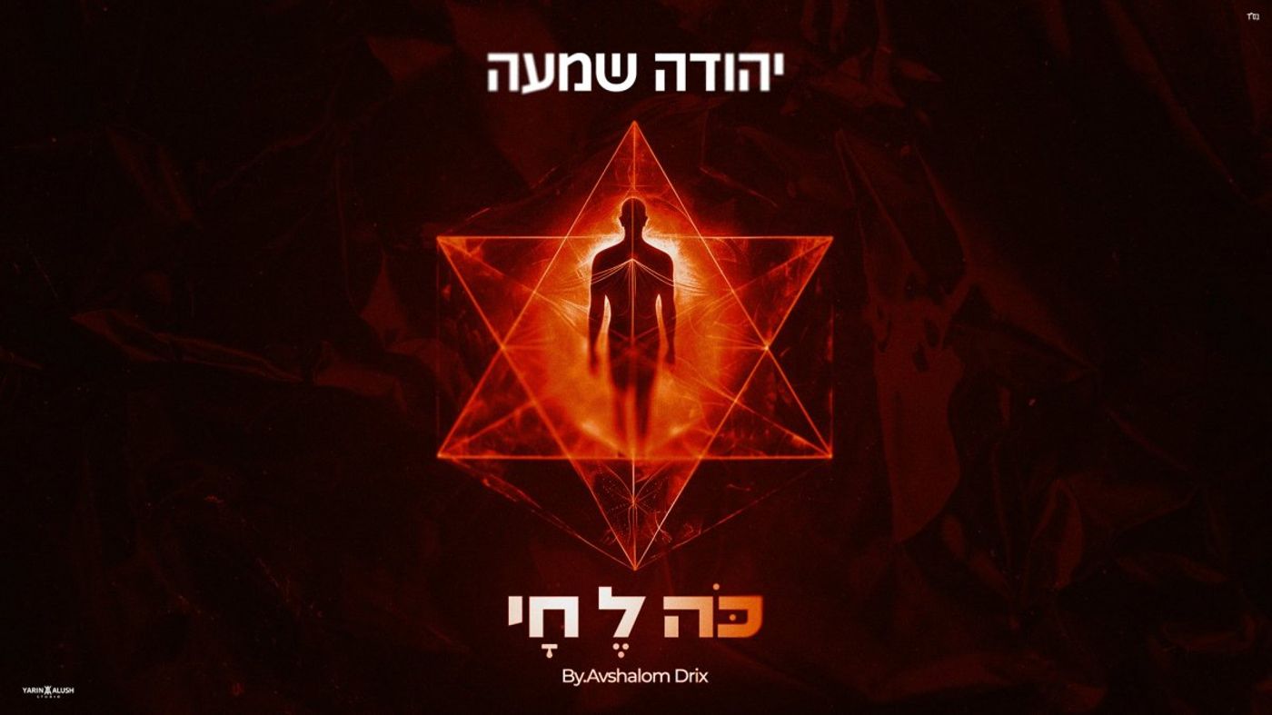 יהודה שמעה